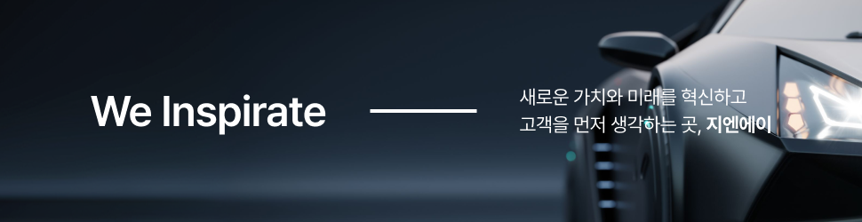 We Inspirate - 새로운 가치와 미래를 혁신하고 고객을 먼저 생각하는 곳, 지엔에이