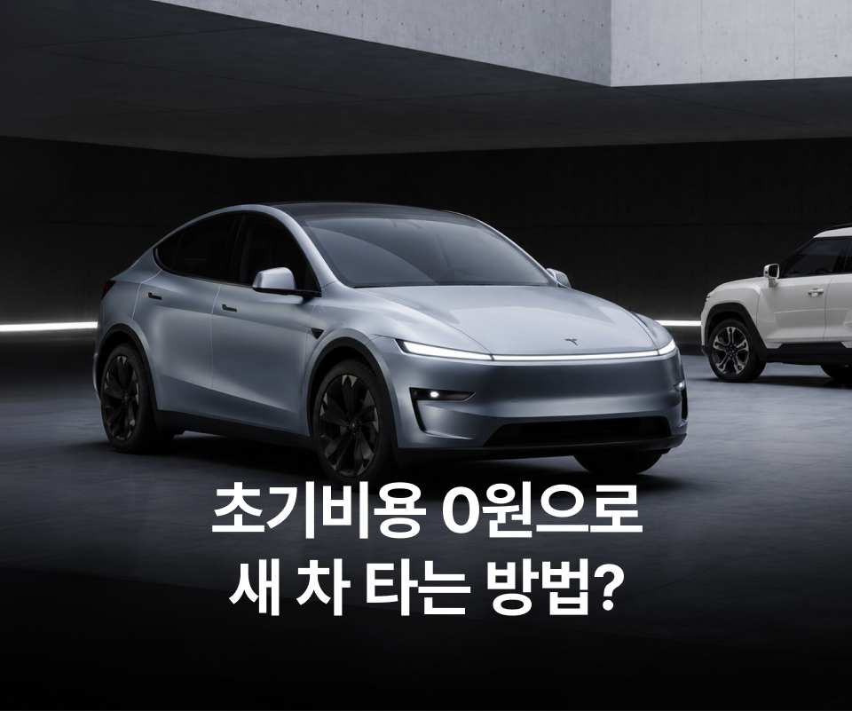 초기비용 0원으로 새 차 타는 방법?