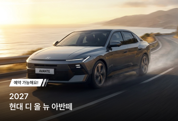 2027 현대 THE all-new AVANTE 사전 예약 이벤트!