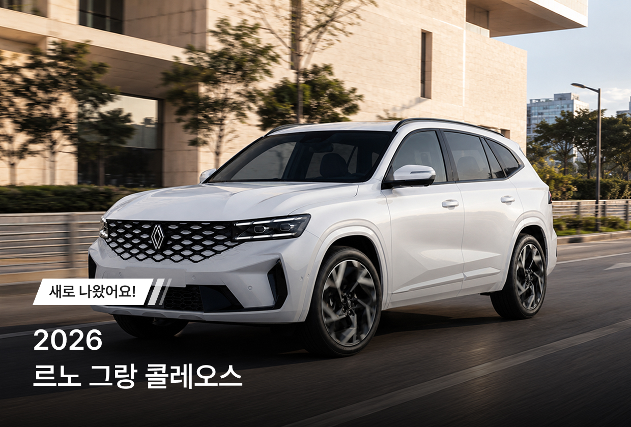 2027 그랑콜레오스 에뚜알 출시 이벤트
